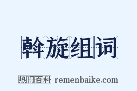 斡旋组词是什么意思的图片